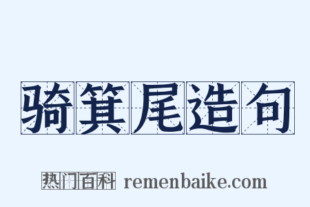 骑箕尾造句是什么意思的图片